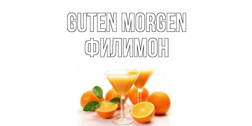 Открытка на каждый день с именем, Филимон Guten Morgen апельсин Прикольная открытка с пожеланием онлайн скачать бесплатно 