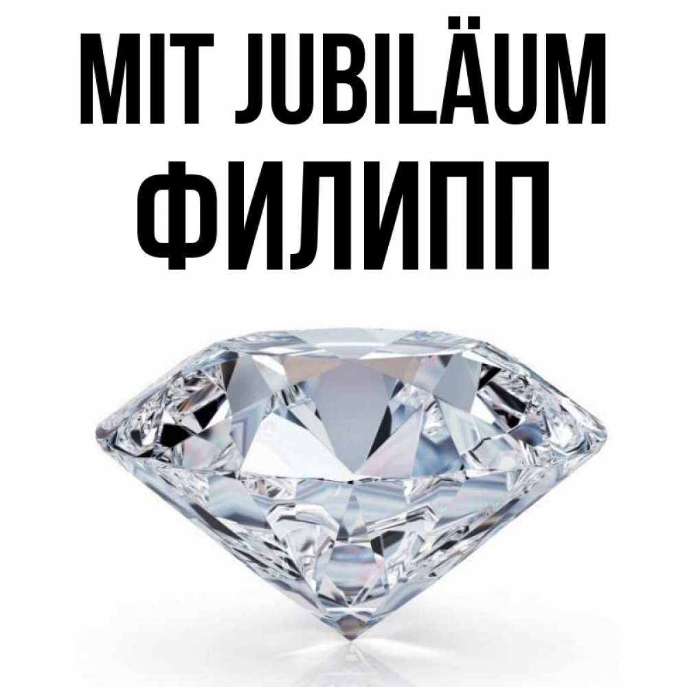 Открытка на каждый день с именем, Филипп Mit Jubiläum к пожеланием быть богатым Прикольная открытка с пожеланием онлайн скачать бесплатно 