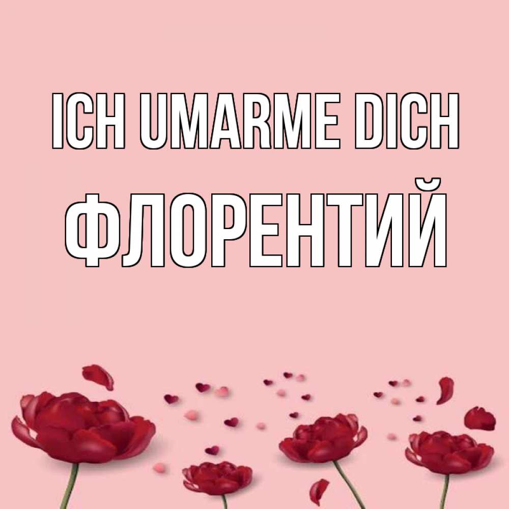 Открытка на каждый день с именем, Флорентий Ich umarme dich бесплатно Прикольная открытка с пожеланием онлайн скачать бесплатно 