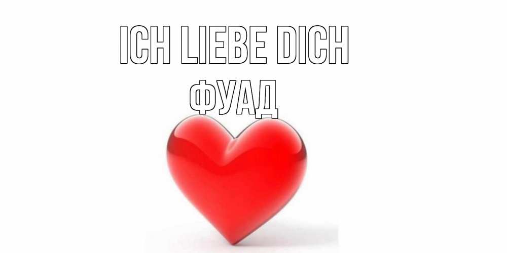 Открытка на каждый день с именем, Фуад Ich liebe dich сердце Прикольная открытка с пожеланием онлайн скачать бесплатно 