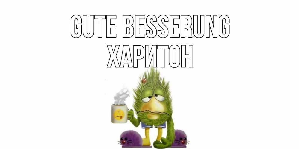Открытка на каждый день с именем, Харитон Gute Besserung выздоравливайте быстрее Прикольная открытка с пожеланием онлайн скачать бесплатно 