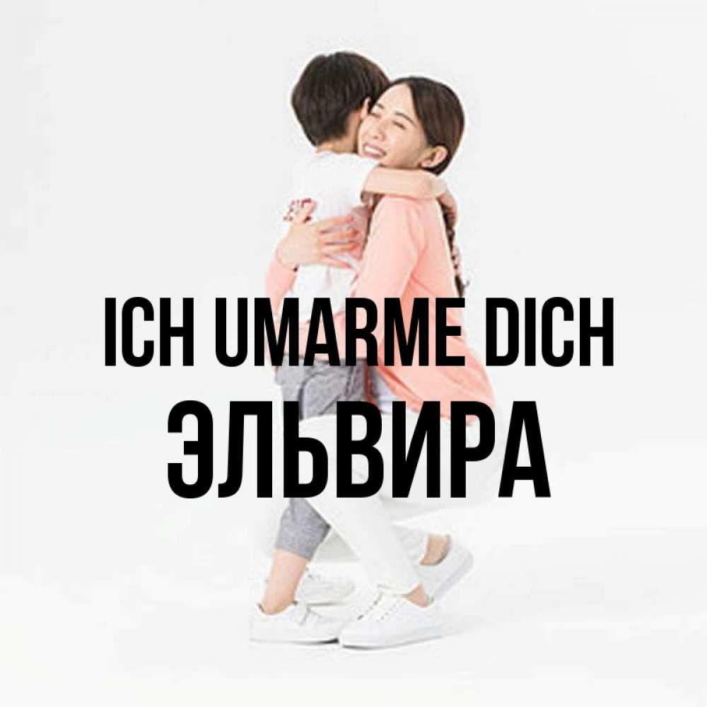 Открытка на каждый день с именем, Эльвира Ich umarme dich соскучилась по сыну Прикольная открытка с пожеланием онлайн скачать бесплатно 
