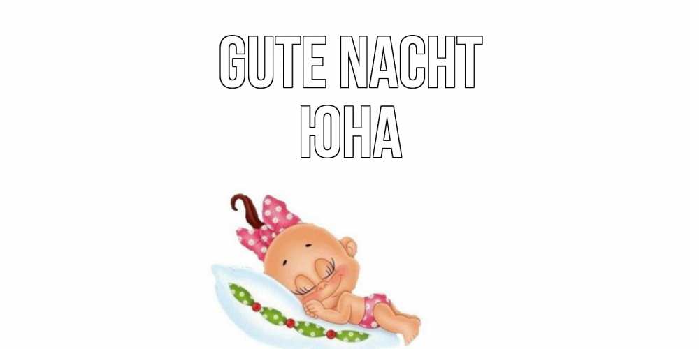 Открытка на каждый день с именем, Юна Gute Nacht Подушка, младенец Прикольная открытка с пожеланием онлайн скачать бесплатно 