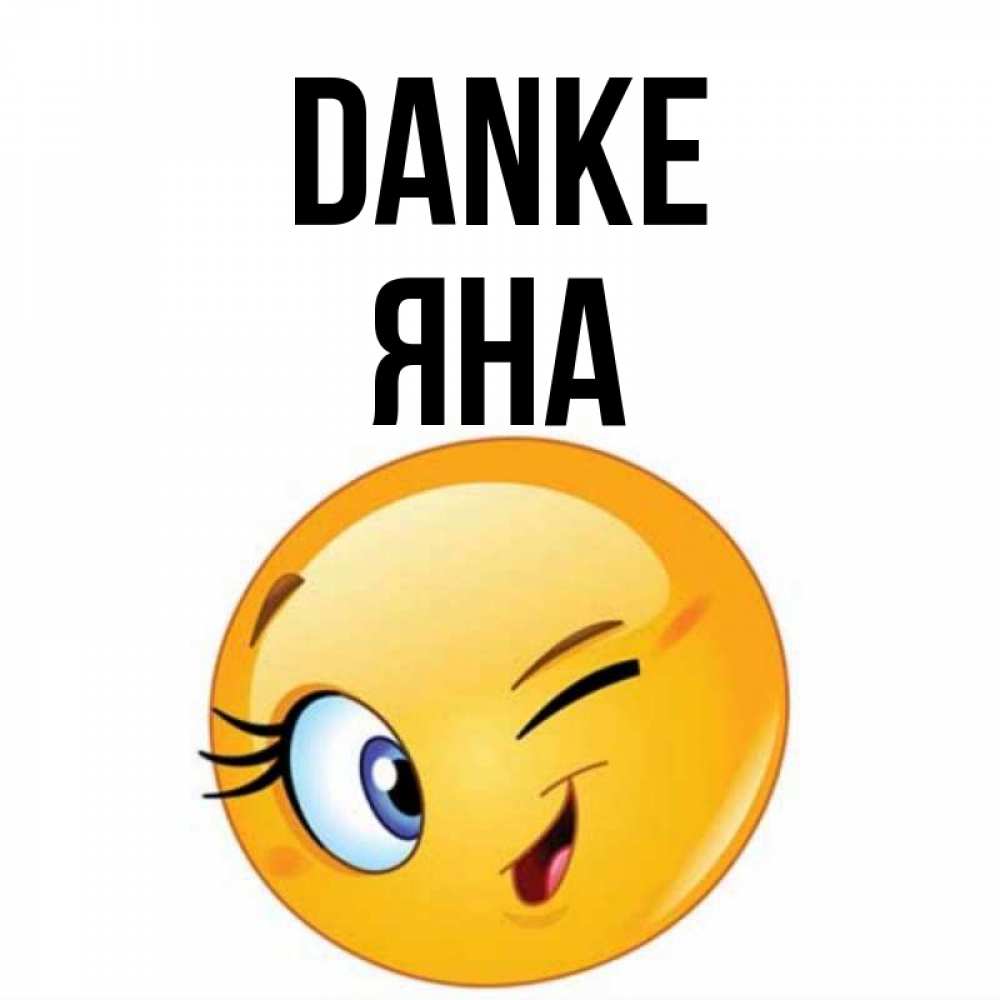 Открытка на каждый день с именем, Яна Danke открытка с подмигивающим смайлом Прикольная открытка с пожеланием онлайн скачать бесплатно 