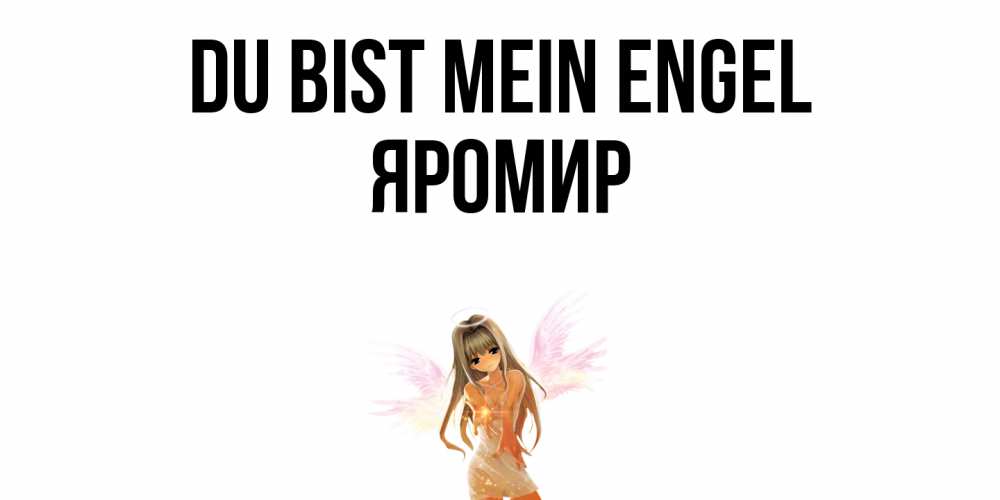 Открытка на каждый день с именем, Яромир Du bist mein Engel ангел, аниме Прикольная открытка с пожеланием онлайн скачать бесплатно 