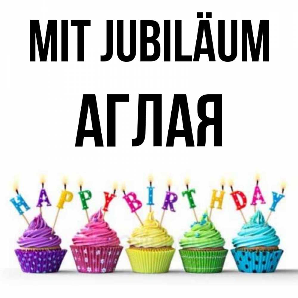 Открытка на каждый день с именем, Аглая Mit Jubiläum открытка ко дню рождения с разноцветными вкусняшками Прикольная открытка с пожеланием онлайн скачать бесплатно 