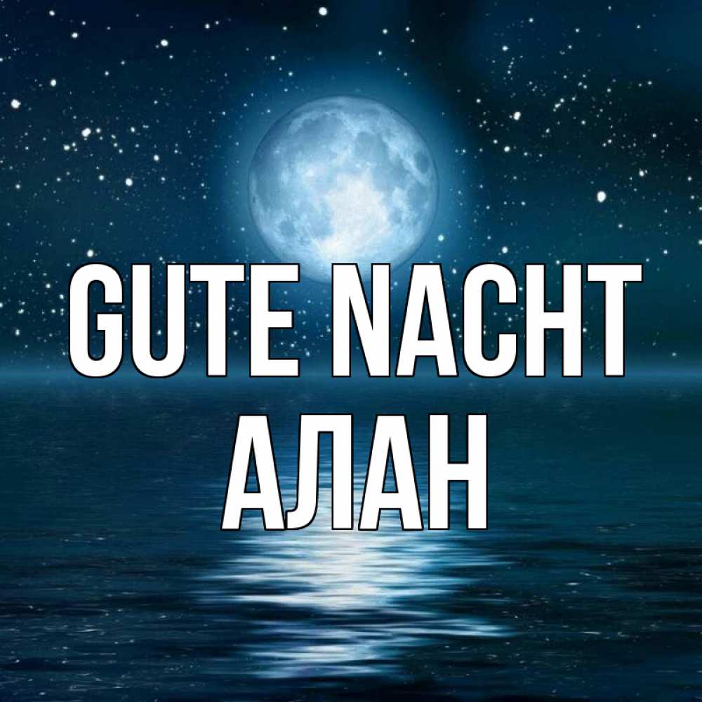Открытка на каждый день с именем, Алан Gute Nacht звезды Прикольная открытка с пожеланием онлайн скачать бесплатно 