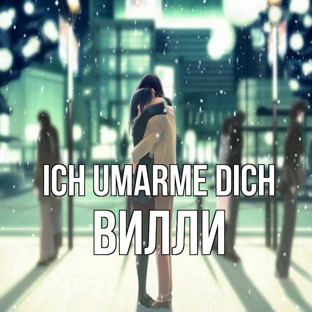 Открытка на каждый день с именем, Вилли Ich umarme dich парень обнимает подругу Прикольная открытка с пожеланием онлайн скачать бесплатно 