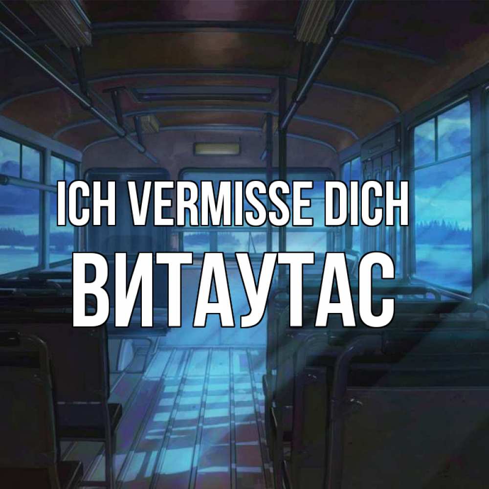 Открытка на каждый день с именем, Витаутас Ich vermisse dich тоска Прикольная открытка с пожеланием онлайн скачать бесплатно 