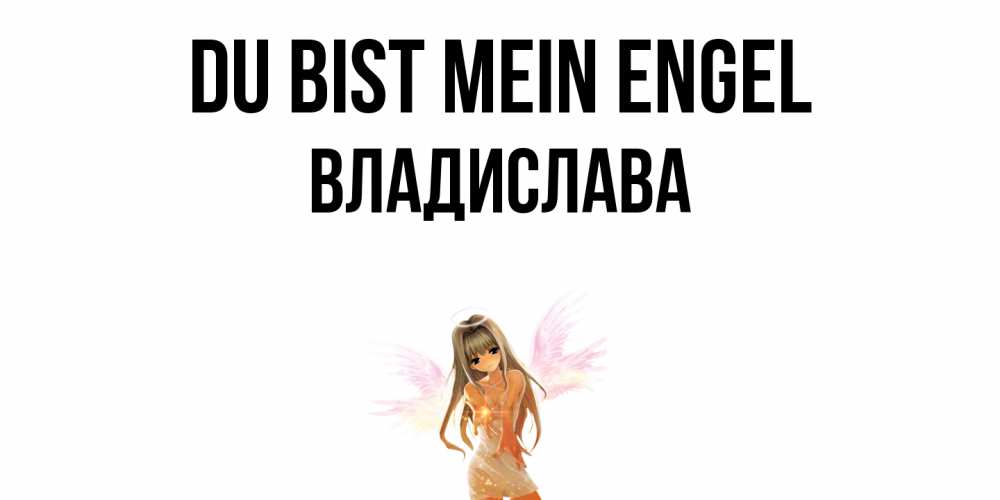 Открытка на каждый день с именем, Владислава Du bist mein Engel ангел, аниме Прикольная открытка с пожеланием онлайн скачать бесплатно 