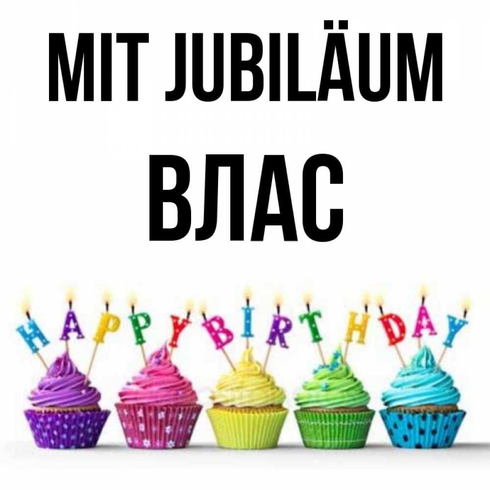 Открытка на каждый день с именем, Влас Mit Jubiläum открытка ко дню рождения с разноцветными вкусняшками Прикольная открытка с пожеланием онлайн скачать бесплатно 