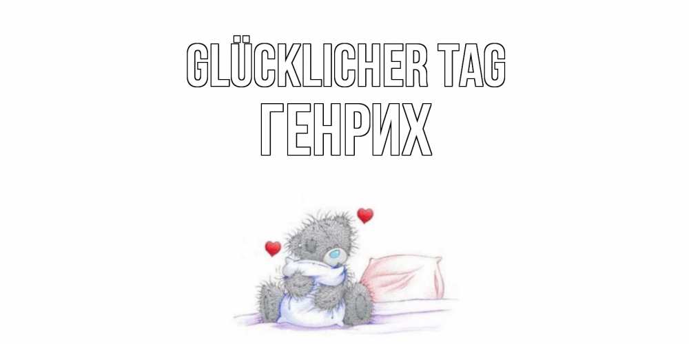 Открытка на каждый день с именем, Генрих Glücklicher Tag хорошего дня с именем Прикольная открытка с пожеланием онлайн скачать бесплатно 