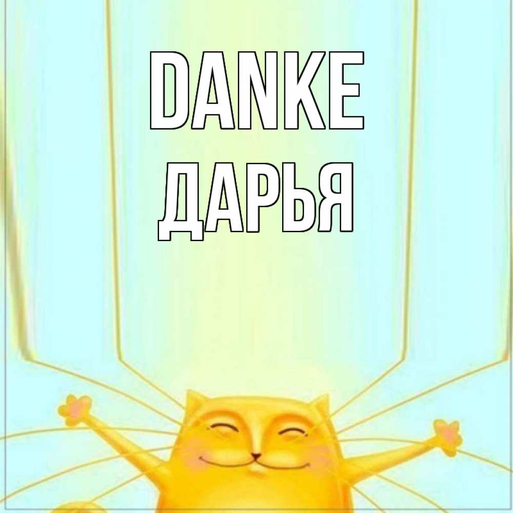 Открытка на каждый день с именем, Дарья Danke кот с усами благодарит Прикольная открытка с пожеланием онлайн скачать бесплатно 