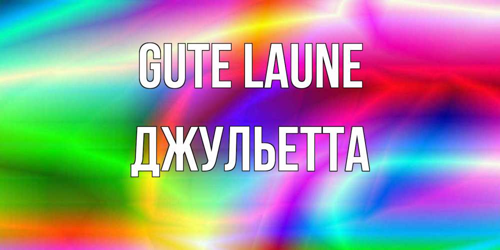 Открытка на каждый день с именем, Джульетта Gute Laune радуга Прикольная открытка с пожеланием онлайн скачать бесплатно 