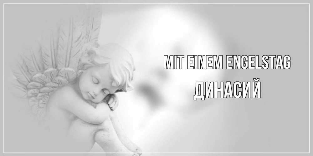 Открытка на каждый день с именем, Динасий Mit einem Engelstag ангелочек, день ангела Прикольная открытка с пожеланием онлайн скачать бесплатно 