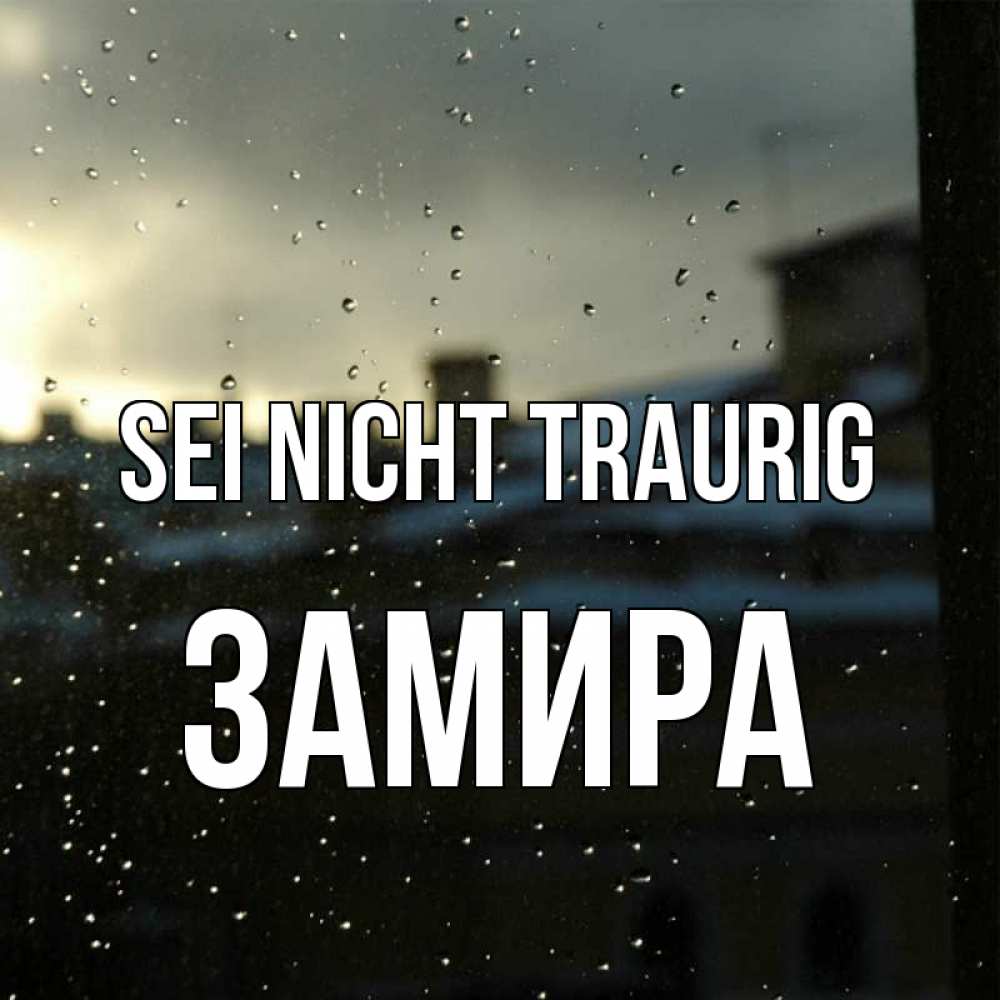 Открытка на каждый день с именем, Замира Sei nicht traurig вид на крыши Прикольная открытка с пожеланием онлайн скачать бесплатно 