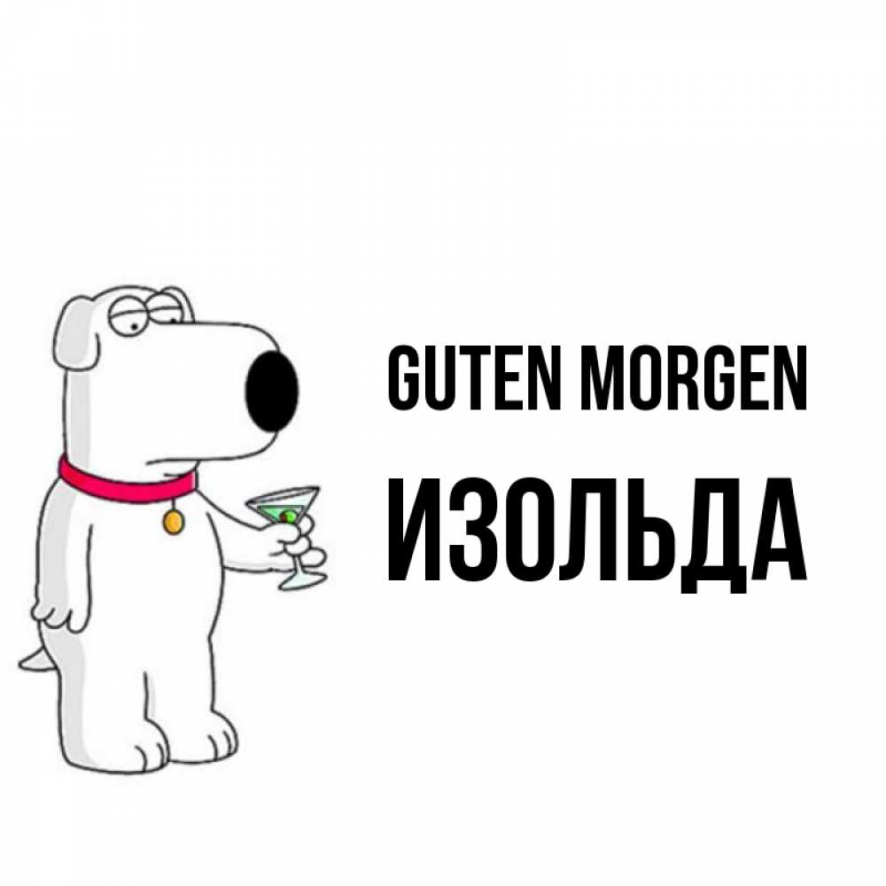 Открытка на каждый день с именем, Изольда Guten Morgen герои мультфильмов белый пес Прикольная открытка с пожеланием онлайн скачать бесплатно 
