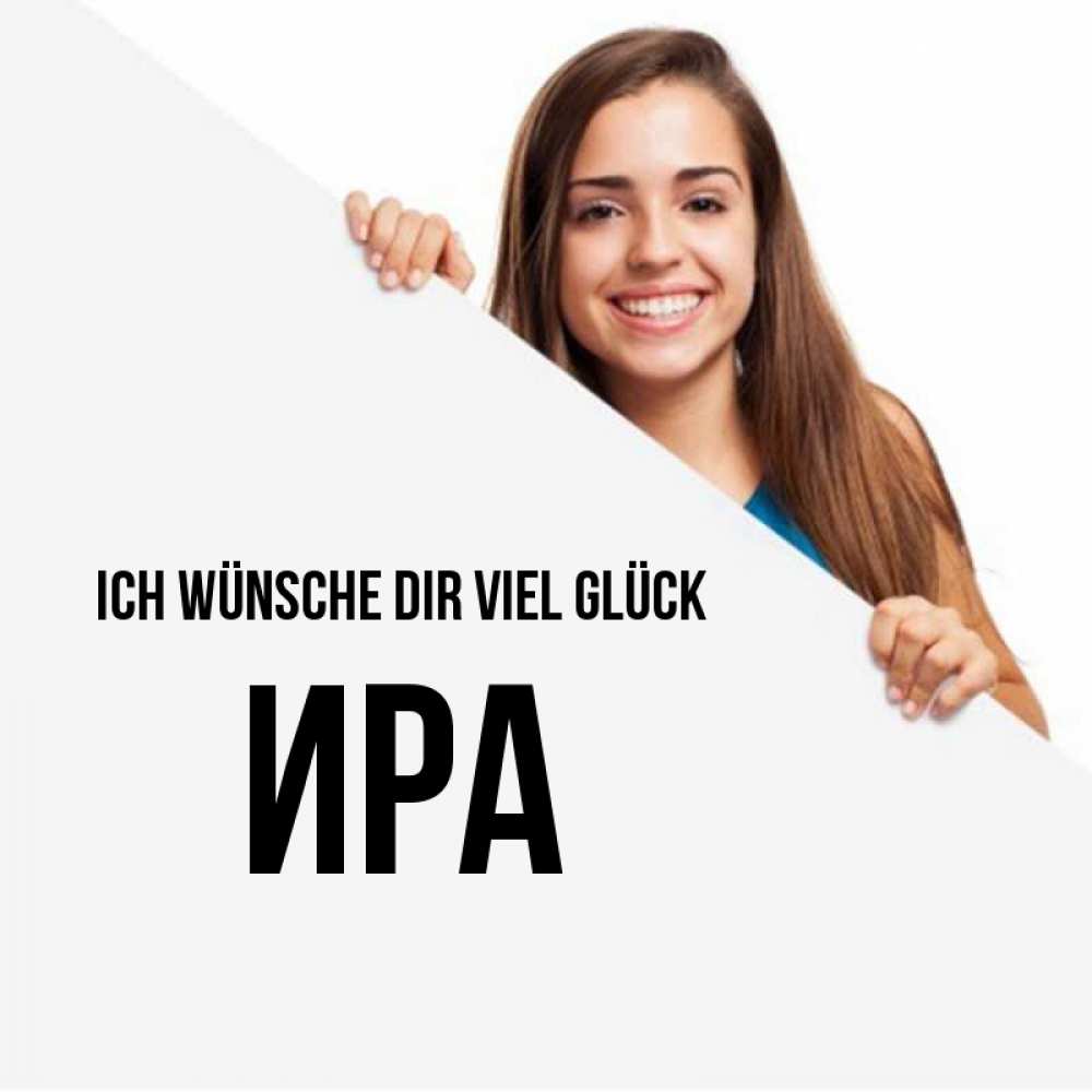 Открытка на каждый день с именем, Ира Ich wünsche dir viel Glück пусть тебе сегодня повезет Прикольная открытка с пожеланием онлайн скачать бесплатно 