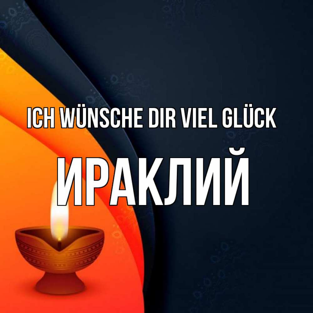 Открытка на каждый день с именем, Ираклий Ich wünsche dir viel Glück абстрактный фон Прикольная открытка с пожеланием онлайн скачать бесплатно 
