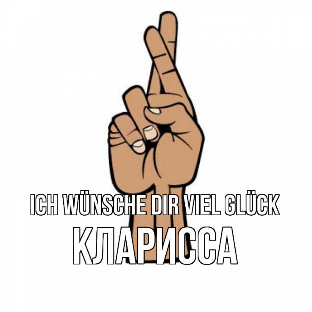 Открытка на каждый день с именем, Кларисса Ich wünsche dir viel Glück все будет хорошо Прикольная открытка с пожеланием онлайн скачать бесплатно 