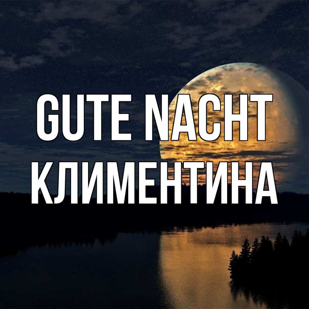 Открытка на каждый день с именем, Климентина Gute Nacht речка Прикольная открытка с пожеланием онлайн скачать бесплатно 
