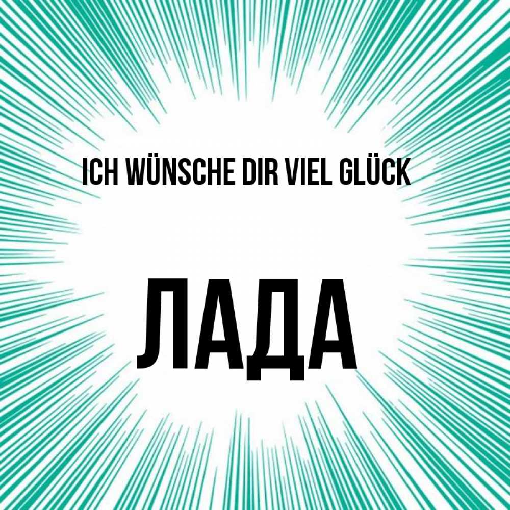 Открытка на каждый день с именем, Лада Ich wünsche dir viel Glück на удачу Прикольная открытка с пожеланием онлайн скачать бесплатно 