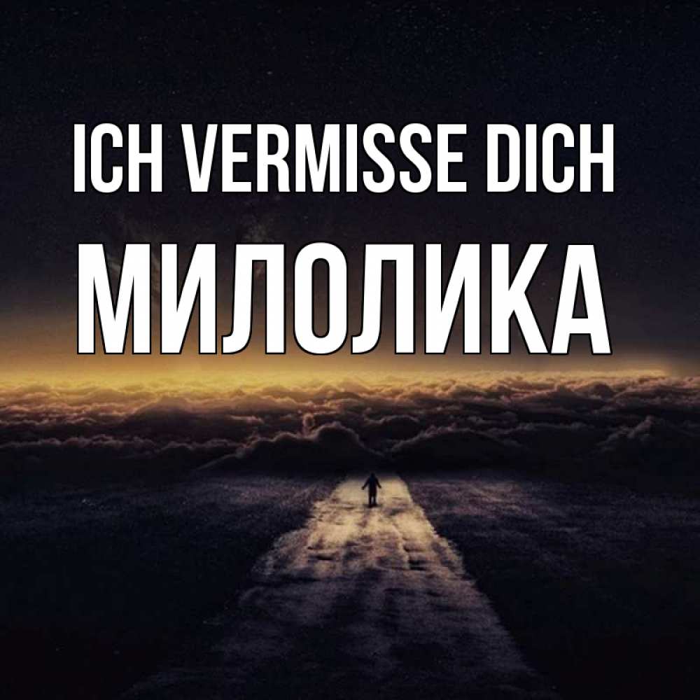 Открытка на каждый день с именем, Милолика Ich vermisse dich идем Прикольная открытка с пожеланием онлайн скачать бесплатно 