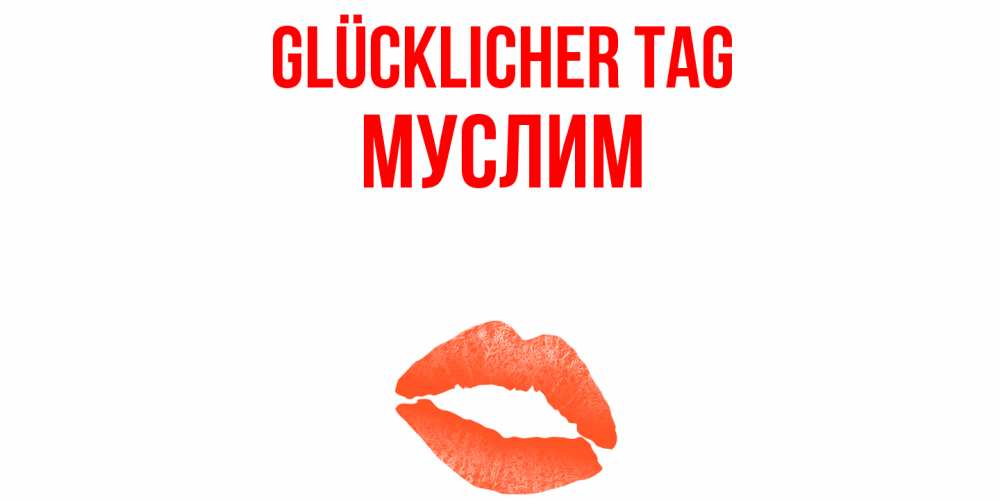 Открытка на каждый день с именем, Муслим Glücklicher Tag удачного дня с поцелуем Прикольная открытка с пожеланием онлайн скачать бесплатно 