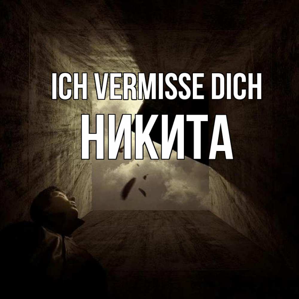 Открытка на каждый день с именем, Никита Ich vermisse dich тут Прикольная открытка с пожеланием онлайн скачать бесплатно 