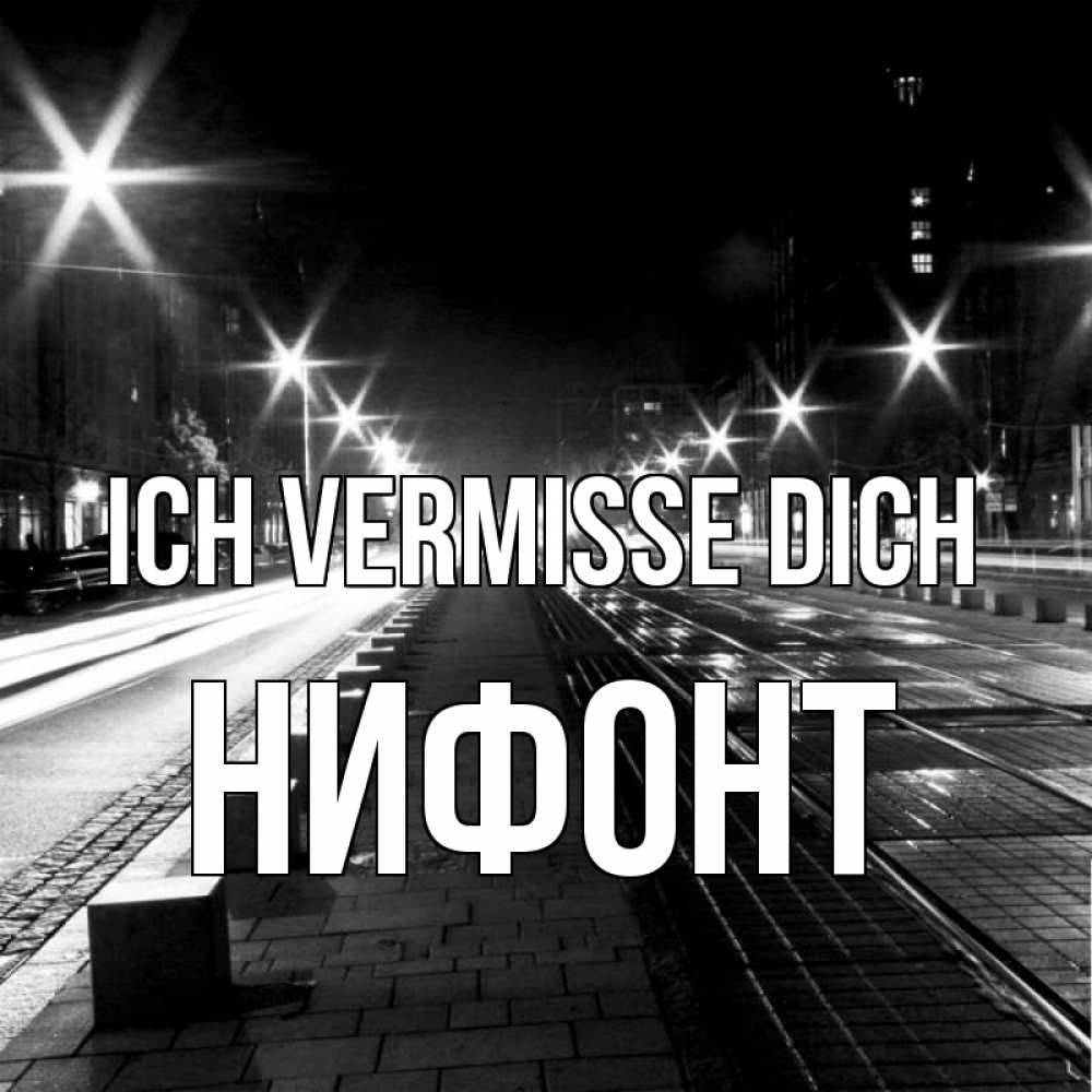 Открытка на каждый день с именем, Нифонт Ich vermisse dich проспект Прикольная открытка с пожеланием онлайн скачать бесплатно 