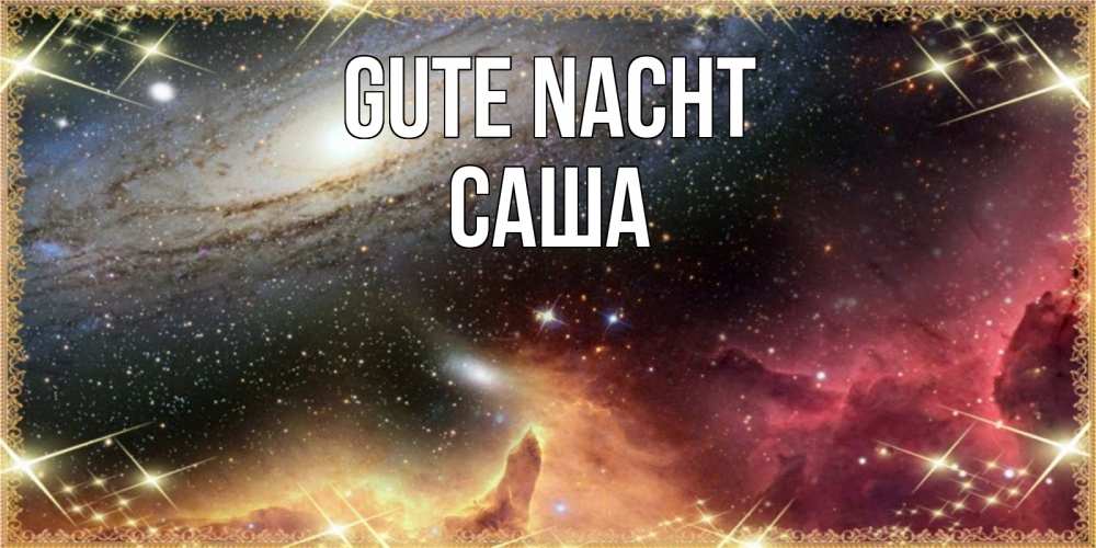 Открытка на каждый день с именем, Саша Gute Nacht пожелание спокойного сна Прикольная открытка с пожеланием онлайн скачать бесплатно 
