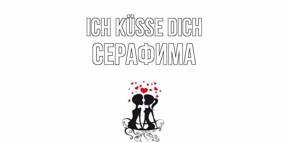 Открытка на каждый день с именем, Серафима Ich küsse dich силует, поцелуй Прикольная открытка с пожеланием онлайн скачать бесплатно 