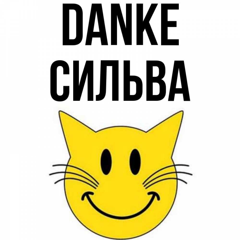 Открытка на каждый день с именем, Сильва Danke улыбающийся смайл кот Прикольная открытка с пожеланием онлайн скачать бесплатно 