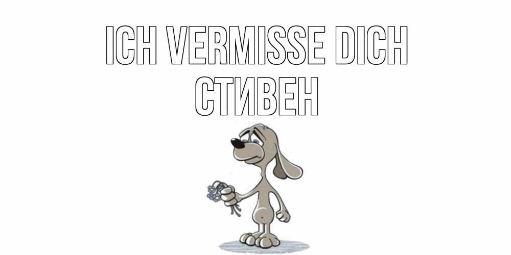Открытка на каждый день с именем, Стивен Ich vermisse dich я по тебе скучаю с песиком Прикольная открытка с пожеланием онлайн скачать бесплатно 