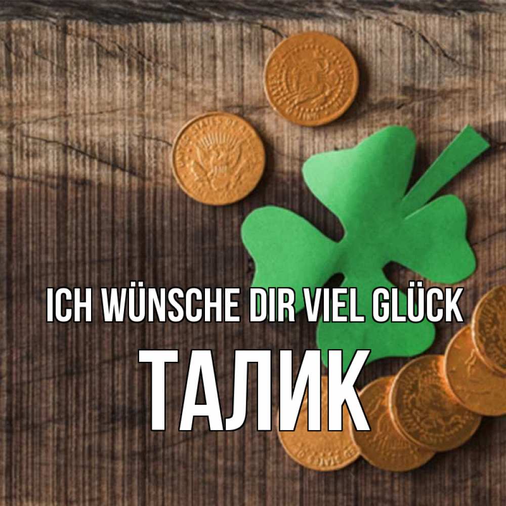 Открытка на каждый день с именем, Талик Ich wünsche dir viel Glück на удачу сегодня Прикольная открытка с пожеланием онлайн скачать бесплатно 