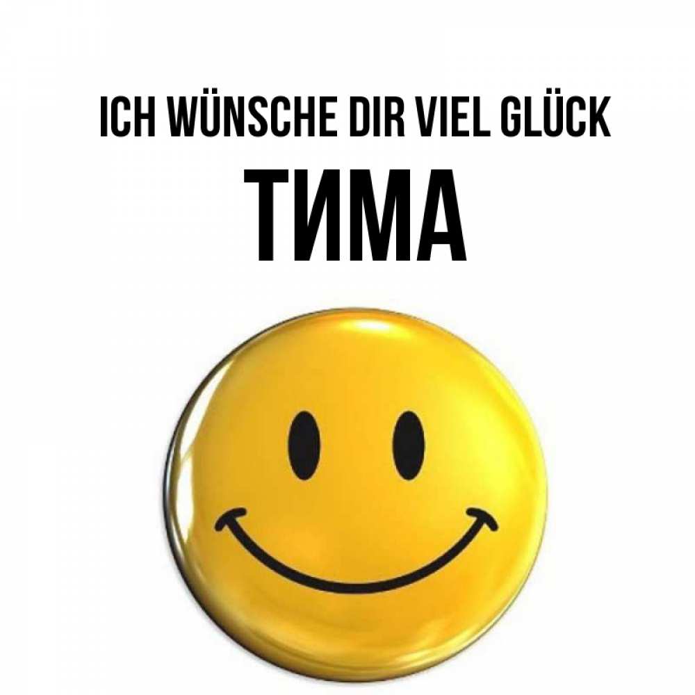 Открытка на каждый день с именем, Тима Ich wünsche dir viel Glück для поднятия настроения открытки на каждый день Прикольная открытка с пожеланием онлайн скачать бесплатно 