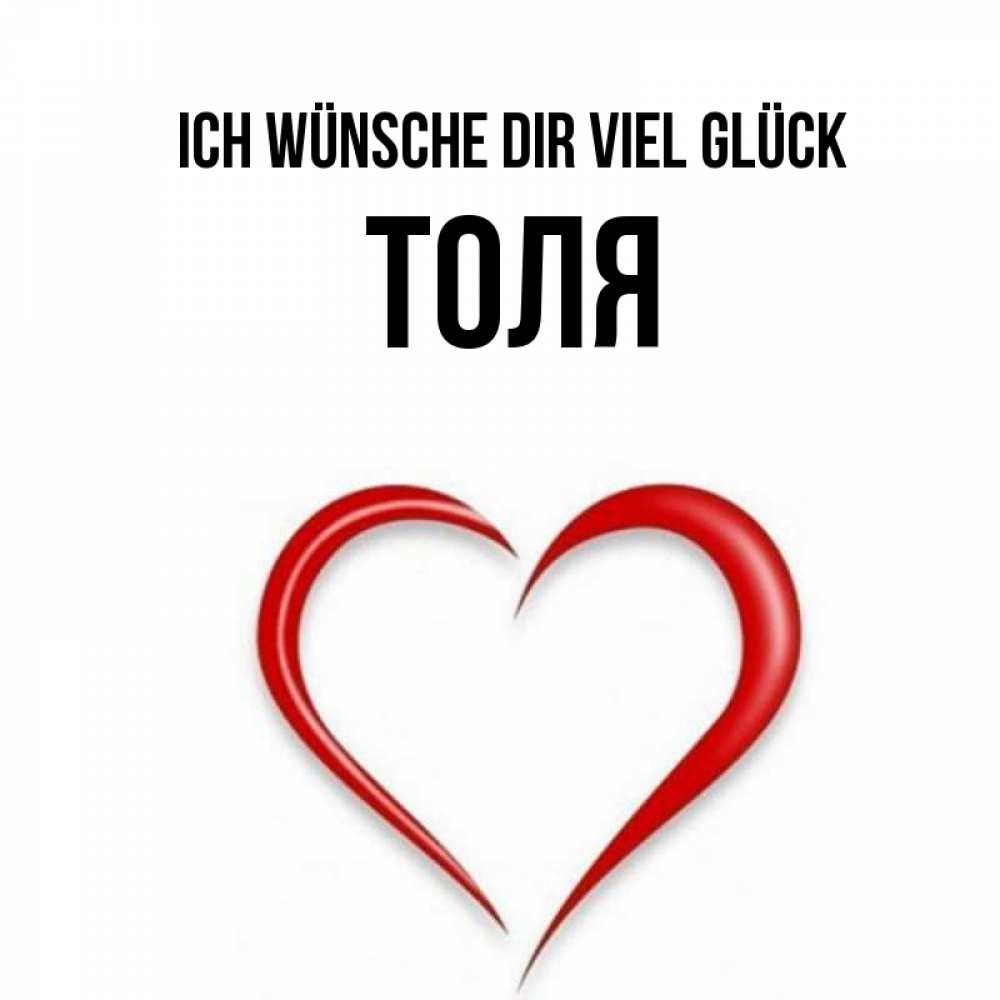Открытка на каждый день с именем, Толя Ich wünsche dir viel Glück для удачливых людей Прикольная открытка с пожеланием онлайн скачать бесплатно 