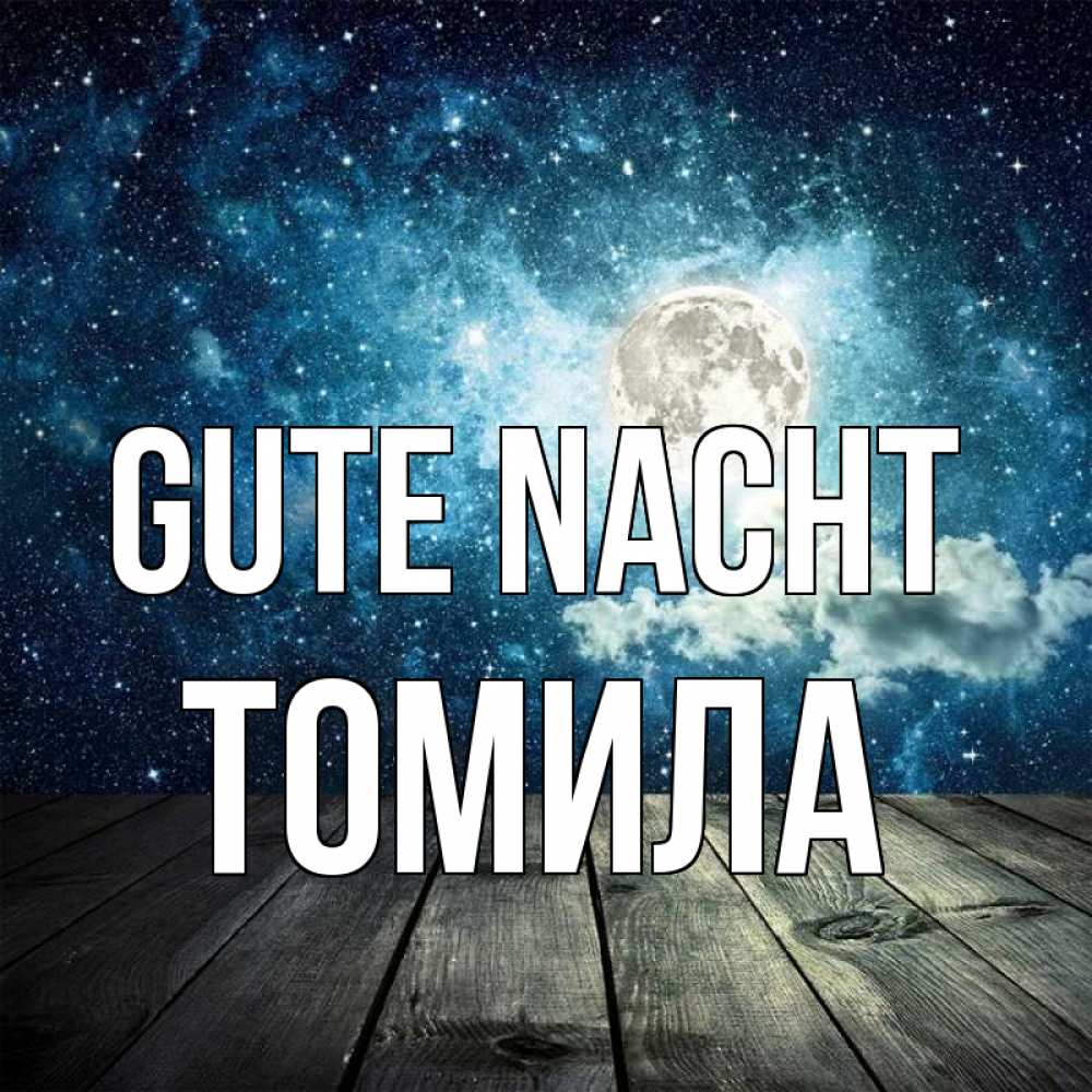 Открытка на каждый день с именем, Томила Gute Nacht луна Прикольная открытка с пожеланием онлайн скачать бесплатно 