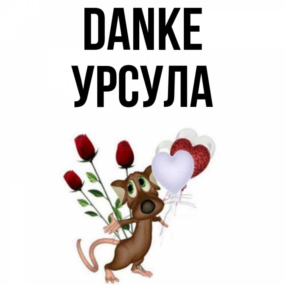 Открытка на каждый день с именем, Урсула Danke песик с шариками в форме сердец Прикольная открытка с пожеланием онлайн скачать бесплатно 