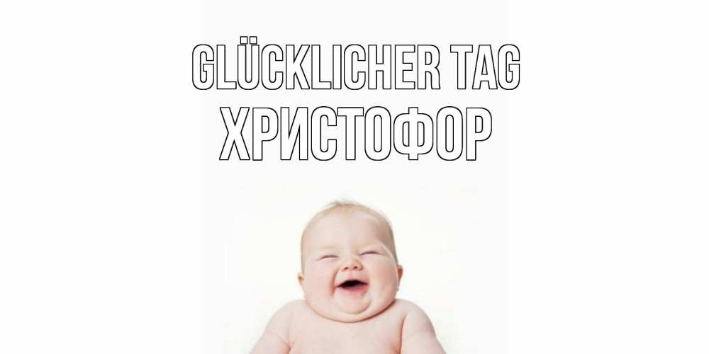 Открытка на каждый день с именем, Христофор Glücklicher Tag открытка для поднятия настроения Прикольная открытка с пожеланием онлайн скачать бесплатно 
