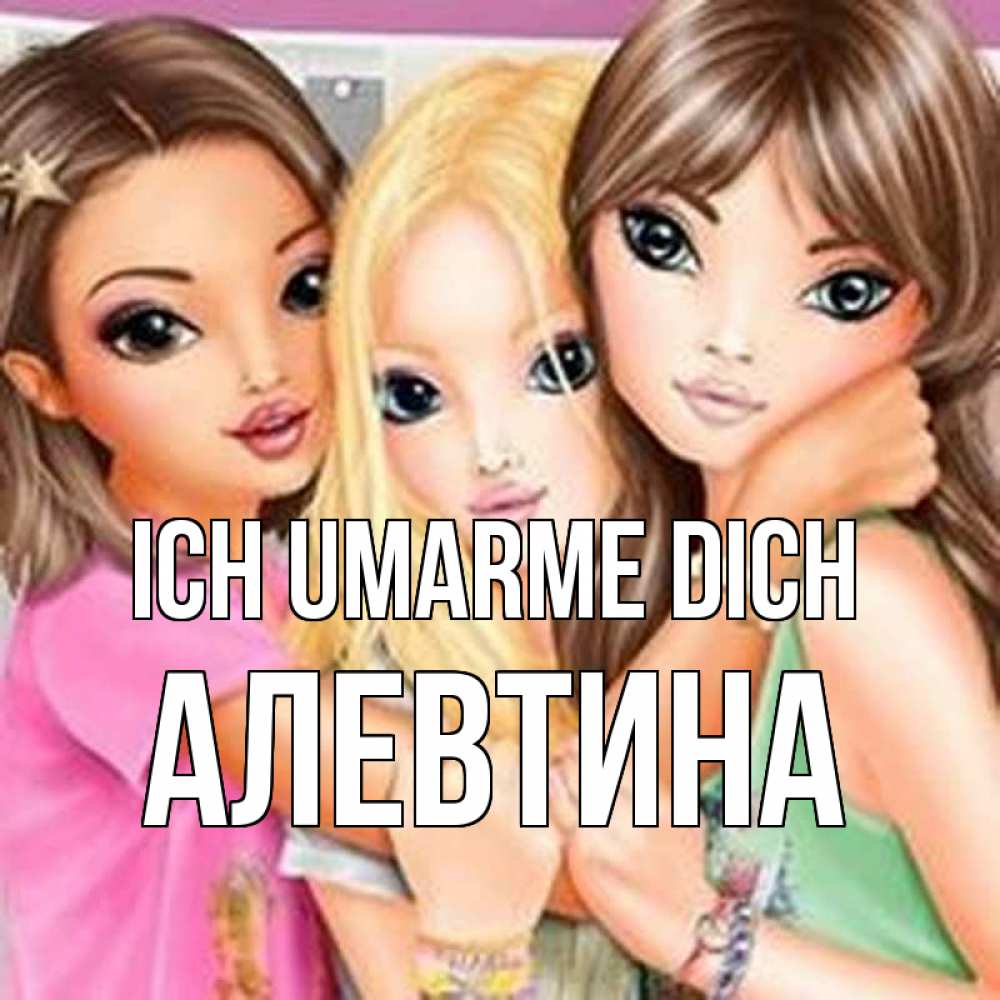 Открытка на каждый день с именем, Алевтина Ich umarme dich красивые девчонки Прикольная открытка с пожеланием онлайн скачать бесплатно 