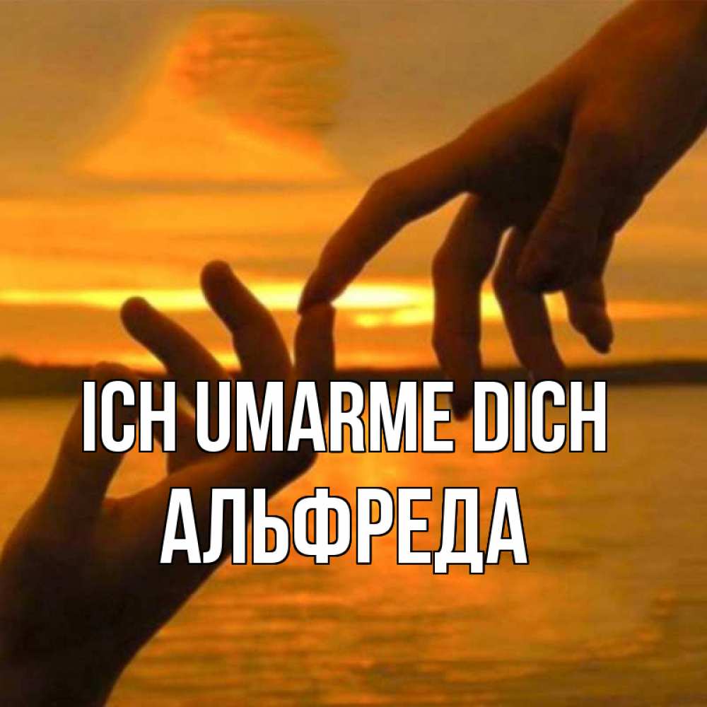 Открытка на каждый день с именем, Альфреда Ich umarme dich прикосновение нежное к любимому Прикольная открытка с пожеланием онлайн скачать бесплатно 