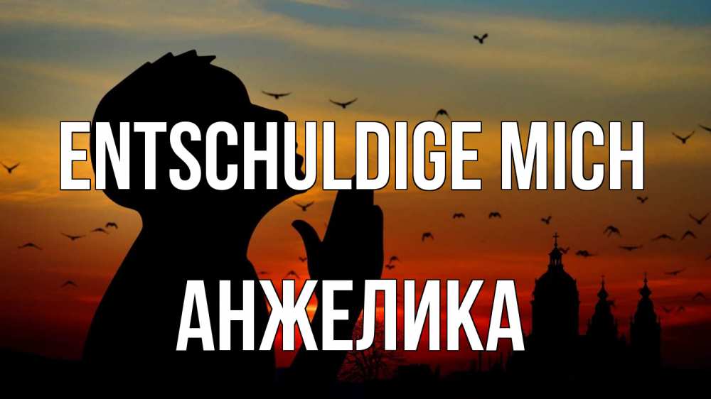 Открытка на каждый день с именем, Анжелика Entschuldige mich прошу прощения Прикольная открытка с пожеланием онлайн скачать бесплатно 
