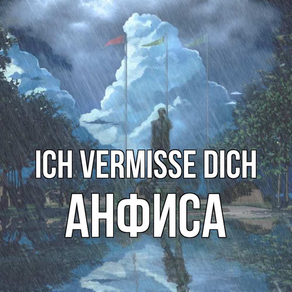 Открытка на каждый день с именем, Анфиса Ich vermisse dich печалька Прикольная открытка с пожеланием онлайн скачать бесплатно 