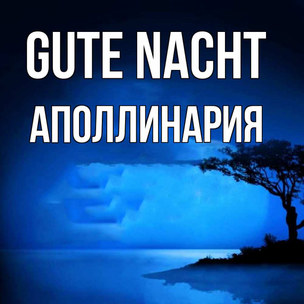 Открытка на каждый день с именем, Аполлинария Gute Nacht ночное побережье Прикольная открытка с пожеланием онлайн скачать бесплатно 