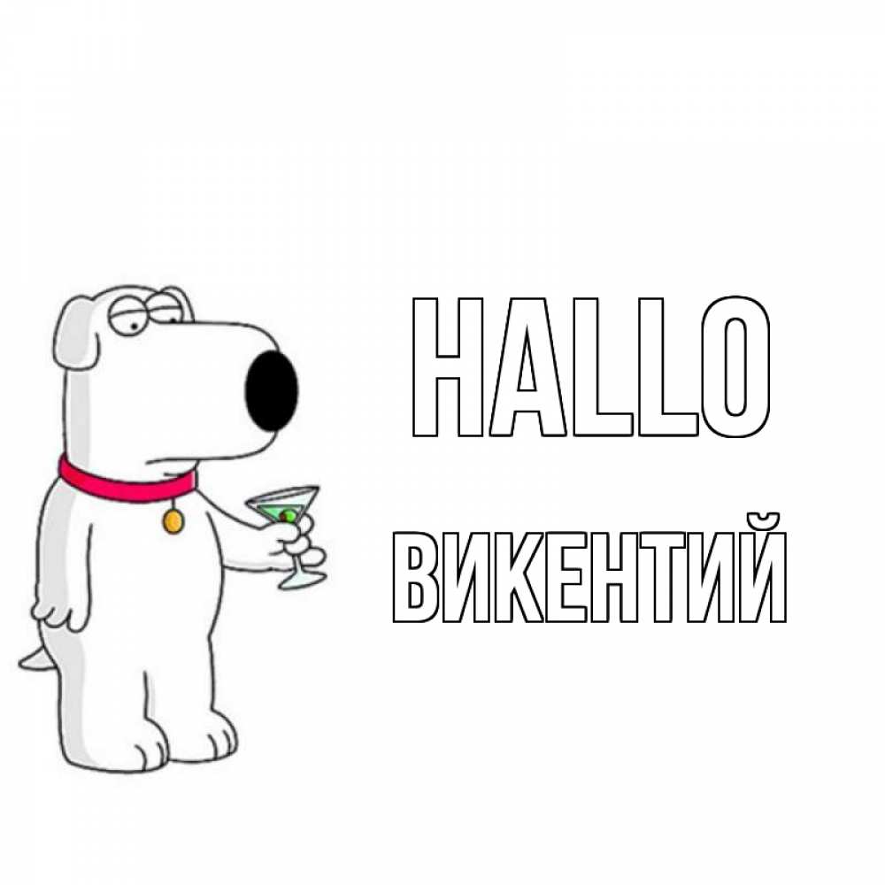 Открытка на каждый день с именем, Викентий Hallo собака и коктейль Прикольная открытка с пожеланием онлайн скачать бесплатно 
