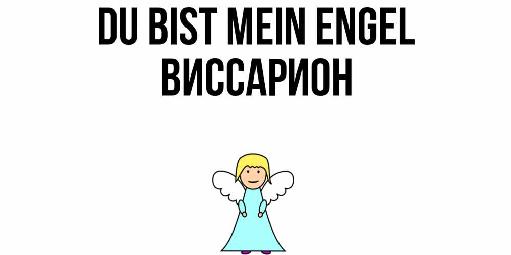 Открытка на каждый день с именем, Виссарион Du bist mein Engel ангел Прикольная открытка с пожеланием онлайн скачать бесплатно 