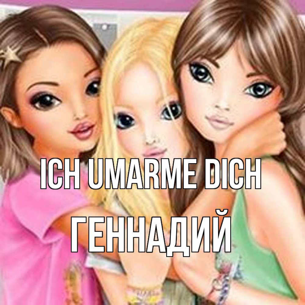 Открытка на каждый день с именем, Геннадий Ich umarme dich красивые девчонки Прикольная открытка с пожеланием онлайн скачать бесплатно 