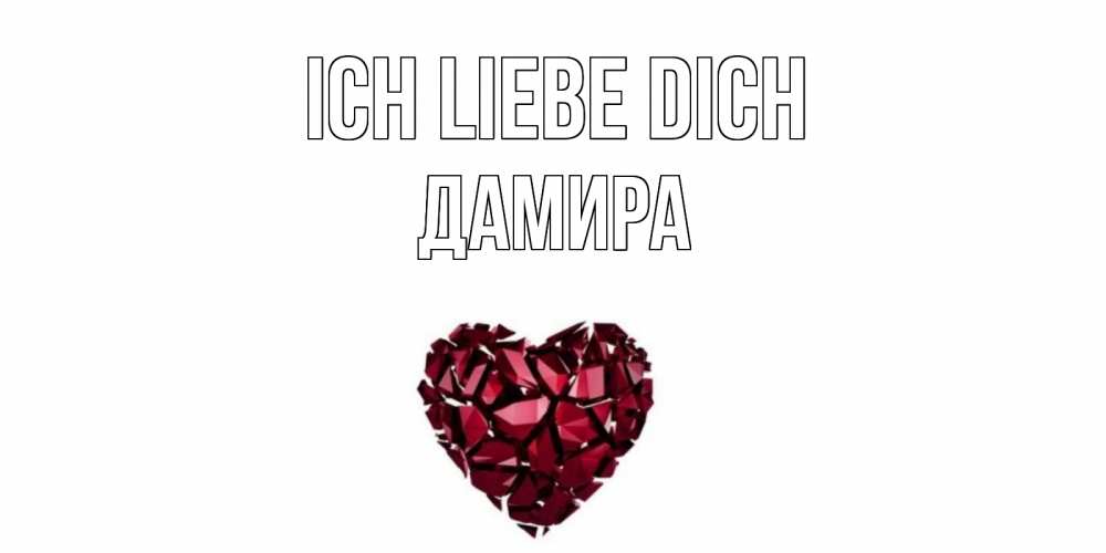 Открытка на каждый день с именем, Дамира Ich liebe dich рубин, любовь Прикольная открытка с пожеланием онлайн скачать бесплатно 