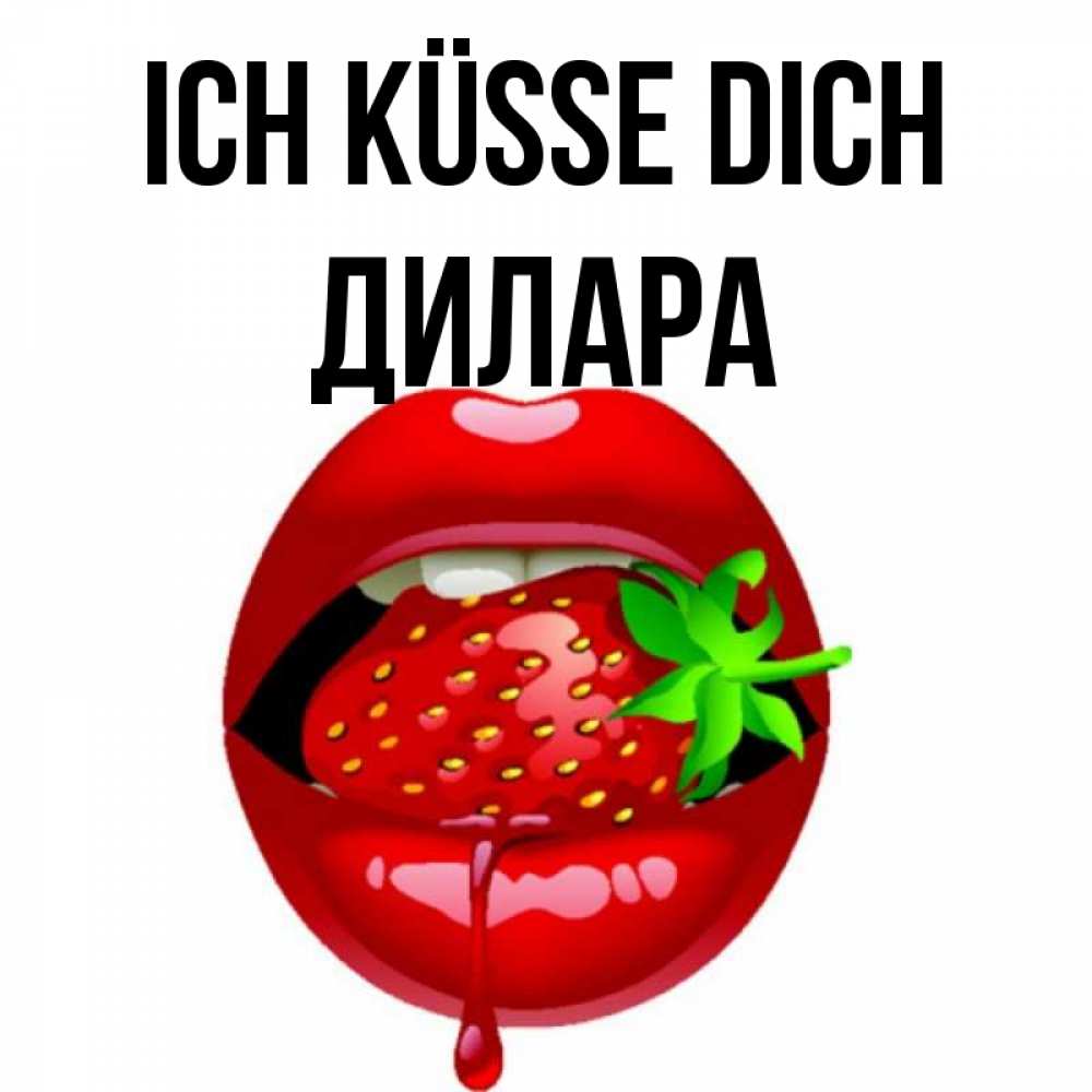 Открытка на каждый день с именем, Дилара Ich küsse dich открытки с поцелуями Прикольная открытка с пожеланием онлайн скачать бесплатно 